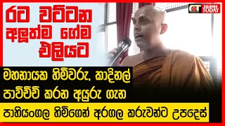 රට වට්ටන අලුත්ම ගේම එලියට. අරගල කරුවන්ට පාහියංගල හිමිගෙන් උපදෙස්