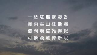 清平調三首之二 - 李白 (粵讀)