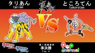 【ポケモンORAS】真皇杯本戦　準決勝Aサイド　タリあんvsところてん【シングルバトル】