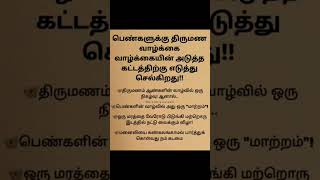 பெண்களுக்கு திருமண வாழ்க்கை வாழ்க்கையின் அடுத்த கட்டத்திற்கு எடுத்து செல்கிறது.