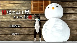 【猫様の山小屋からの脱出】のーんびり脱出ゲームしていくよ！【実況プレイ】