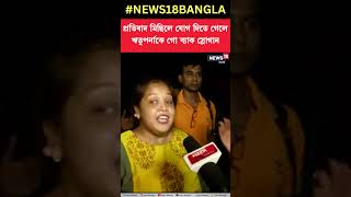 Shyambazar এ প্রতিবাদ মিছিলে যোগ দিতে গেলে Rituparna Sengupta কে গো ব্যাক স্লোগান । N18S । #shorts