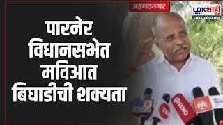 MVA Parner Vidhansabha Election | पारनेर विधानसभेत मविआत बिघाडीची शक्यता | Marathi News