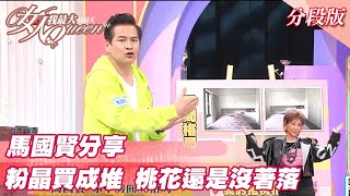 馬國賢分享  「粉晶」買成堆 桃花還是沒著落？女人我最大 20211207