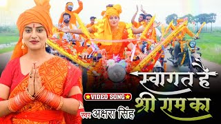#VIDEO | #Akshara Singh का नए रूप में राम भजन | स्वागत है श्री राम का - Swagat Hai Shree Ram Ka