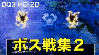 DQ3 HD-2D ボス戦 vsよみのばんにん、ボストロール（ドラクエ3リメイク） #ドラクエ3 #ドラゴンクエスト3 #dq3