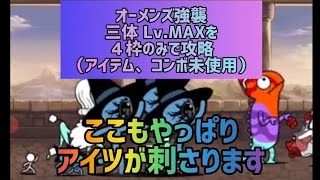 オーメンズ強襲 三体 Lv.MAXを４枠のみで攻略（アイテム、コンボ未使用）【にゃんこ大戦争】