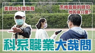 【米特調查局】街訪長輩給選填科系的建議！台灣教育從小就在剝削學生？ ｜Meteor街訪