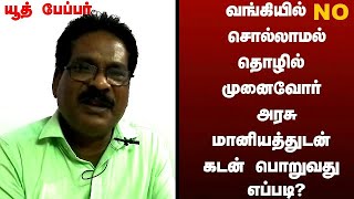 வங்கியில் NO  சொல்லாமல் தொழில் முனைவோர் அரசு மானியத்துடன் கடன் பெறுவது எப்படி ?|entrepreneurs|MSME