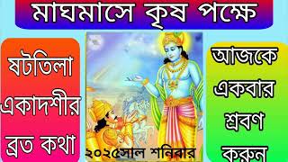 ষটতিলা একাদশী ❓কি❓ও কাকে বলে ওব্রত কথা আজকে একবার শ্রবণ করুন🙏🙏#trending #viralvideo #harekrishna