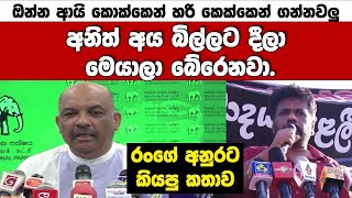 අනිත් අය බිල්ලට දීලා මෙයාලා බේරෙනවා-රංගේ බණ්ඩාර අනුරට කියපු කතාව