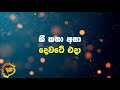 kandu para aetha aine milton mallawarachchi කදු පාර ඈත අයිනේ without voice naada karaoke.