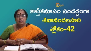 శివానందలహరి శ్లోకం 42 | Shivananda Lahari Slokam | Devotional Slokas | RUDRA DEVOTIONAL