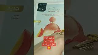 برشور افون مايو ٢٠٢٣ ✨كتالوج ايفون May 2023  #noha_el_namr #avon #نها_النمر