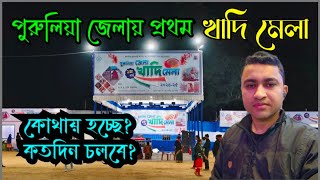 পুরুলিয়া শহরে প্রথম খাদি মেলা ll Khadi Mela Purulia ll Purulia Khadi Mela 2024 #purulia