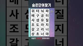 치매예방게임 숨은단어찾기 #650