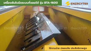 เครื่องลับคมใบมีด เครื่องเจียรมีด เครื่องลับใบมีดระบบกึ่งออโต้ รุ่นBTA-1600 Tel.093-282-3656