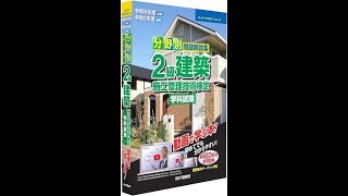 令和2年度2級建築施工管理技術検定（前期）学科試験受験対策図解講義【第4分野 建築法規】