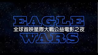 扶輪社-台北市南鷹扶輪社三週年社慶-Star Wars全球首映公益電影20191218