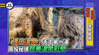 『廬山溫泉』天下第一湯 南投秘境超美溫泉彩壁 ｜VS MEDIAｘ@wilang-explorer