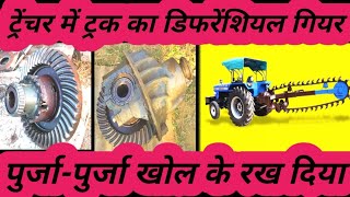 ट्रेंचर का हान्डा फुल रिपेयरिंग part 2 । DIFFERENTIAL GEAR । TRENCHER । TATA TRACK 2515 ।