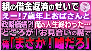 【感動する話】親の借金返済のせいで 7歳年上のおばさんと政略結婚⁈ 彼女いない歴=年齢の俺。人生終わった…ところが！お見合いの席で、 美女乱入！俺を奪い返す⁈「まさか！嘘だろ