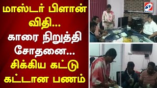 மாஸ்டர் பிளான் விதி... காரை நிறுத்தி சோதனை... சிக்கிய கட்டு கட்டான பணம்