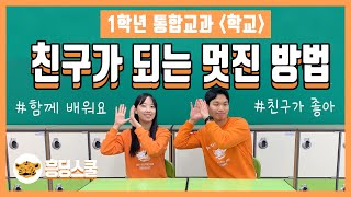 친구가 되는 멋진 방법, Friendship Song | 새학기 추천,  1학년 통합교과