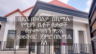 🛑በደሴ ከተማ  በኮበልቻ ከተማ በኬሚሴ🛑 ከተማ ያሉ ቤቶች ቦታወች በርካሽ ዋጋአ🛑👍👍👍ላይክ  ሰብስክራይብ አድርጉኝ  ሀገሬ  ገብቼ በደብ  እንድሰራላችሁ ውዶቼ