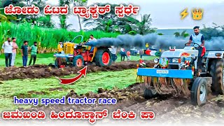 ಜೋಡು ಓಟದ ಟ್ರ್ಯಾಕ್ಟರ್ ಸ್ಪರ್ಧೆ | Hindustan 85 🆚 Eicher 548 High Tractor Speed Race 🚜⚡