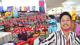 Small shopping mall at Tamulpur || First mall in Tamulpur || NEW DISTRICT TAMULPUR