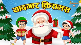 यादगार क्रिसमस | Christmas | Moral Story | Hindi Moral Stories | Kids Learning Story | Jabardast Tv