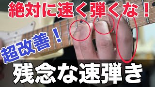 【ちょっと待って！】速く弾いても速弾きにならない事実【ギター、初心者、レガート】