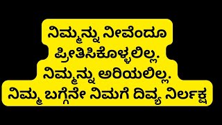 ನಿಮ್ಮನ್ನು ನೀವೆಂದೂ ಪ್ರೀತಿಸಿಕೊಳ್ಳಲಿಲ್ಲ. ನಿಮ್ಮನ್ನು ಅರಿಯಲಿಲ್ಲ.ನಿಮ್ಮ ಬಗ್ಗೆನೇ ನಿಮಗೆ ದಿವ್ಯ ನಿರ್ಲಕ್ಷ. .#