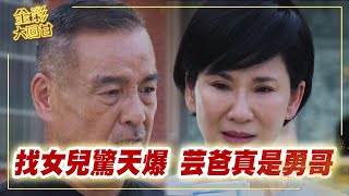 《金彩大回甘》EP266 找女兒驚天爆   芸爸真是勇哥  @FTVDRAMA