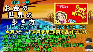 お金の世界の歩き方【まとめ】運用講座（運用商品）2021年11月29日～2021年12月02日