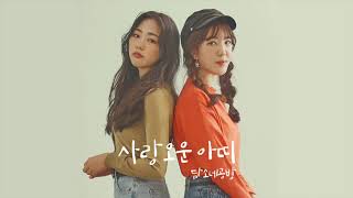 담소네공방 (Damsonegongbang) '집으로 돌아가는 길' official audio