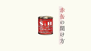 赤缶の開け方（エスビー食品公式）