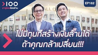 อายุน้อยร้อยล้าน  EP.162  | AIA