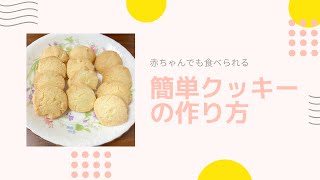 赤ちゃんでも食べられる超簡単クッキーを作ってみました♪