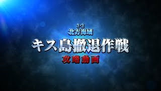 【艦これ】3-2 北方海域 キス島撤退作戦 攻略動画【プレイ動画】