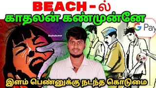 கன்னியாகுமாரி beach-ல் காதலன் கண்முன்னே நடந்த கொடூர சம்பவம்|Tamil|Muthukumar#trendingvideo