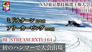 SAJ東京都技術選手権大会：1日目【初めてのハンマーヘッドボードでの大会出場】ミドルターンは入り方を変えてトーサイド遠心力からターンスピードアップ。フリーカービングはショートの入れ方を工夫！！