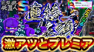 【ぱちんこ新・必殺仕置人S】ゼブラ柄からの勢いが止まらない！玉ちゃんまで現れてどうなる歓喜の出玉！？けんぼうパチンコ実践401