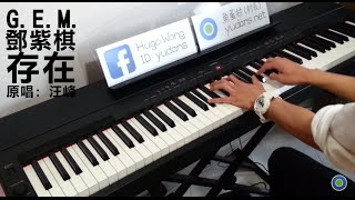 【我是歌手】G.E.M. 鄧紫棋 - 存在 (原唱: 汪峰) [Piano Cover by Hugo Wong]