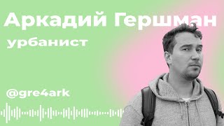 Урбанист (@ArkadiyGershman): можно ли создать идеальный город? 🏙️