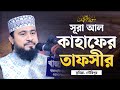 সূরা আল কাহাফঃ তাফসীর ও শিক্ষা | سورة الكهف | M Hasibur Rahman Bangla New Waz