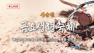 양천교회 힐링금요성령축제 2023 03 24