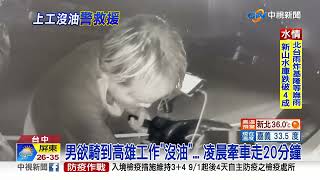 男暗夜路邊牽車\