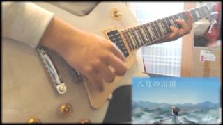 ナツノカゼ御来光- 花たん (guitar cover)